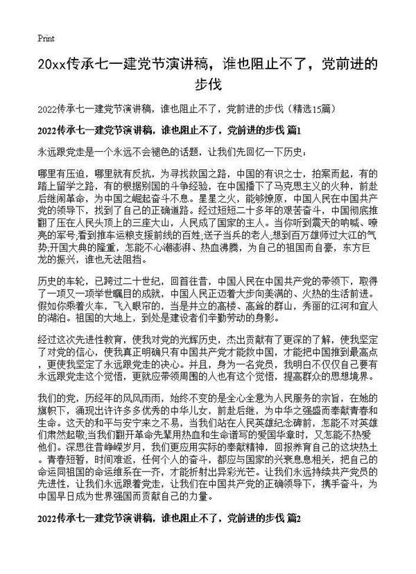 2026传承七一建党节演讲稿，谁也阻止不了，党前进的步伐15篇
