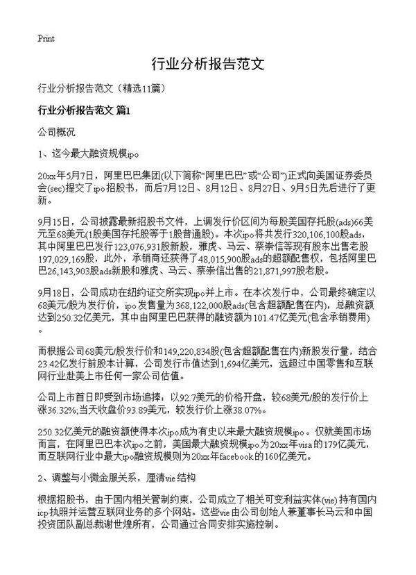 行业分析报告范文11篇