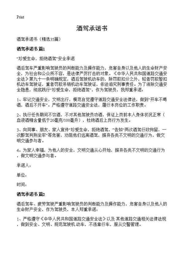 酒驾承诺书35篇