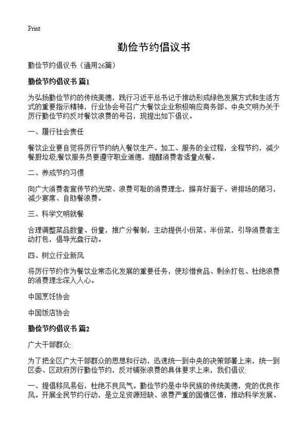 勤俭节约倡议书26篇