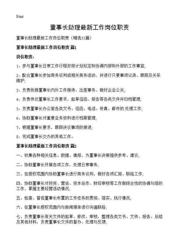 董事长助理最新工作岗位职责31篇