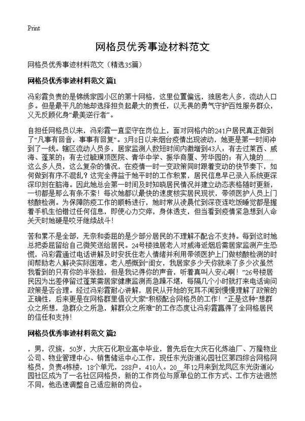 网格员优秀事迹材料范文35篇