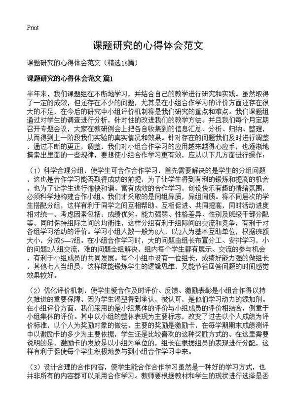 课题研究的心得体会范文16篇