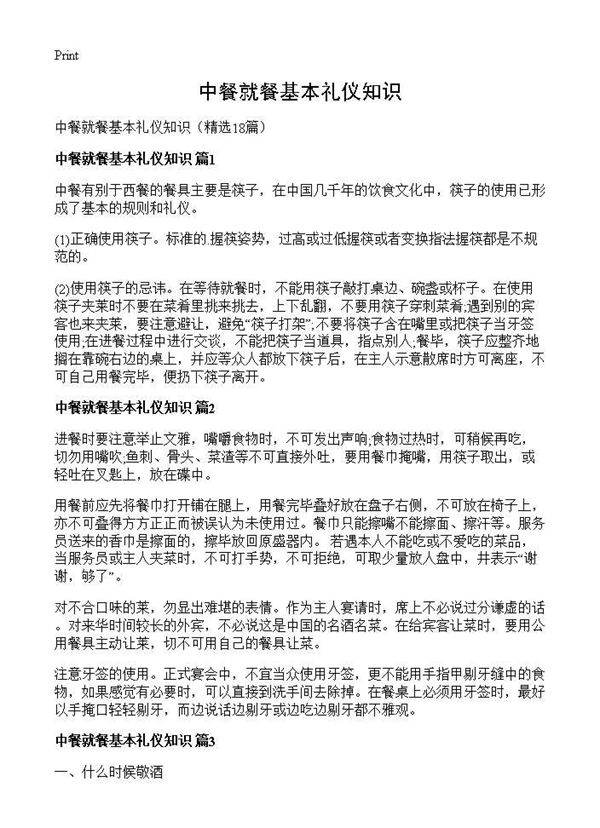 中餐就餐基本礼仪知识18篇