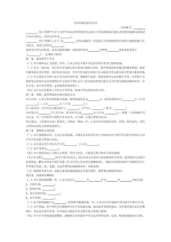 合作拍摄电影合同书