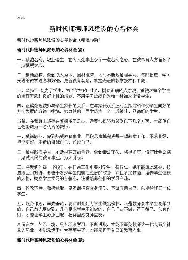 新时代师德师风建设的心得体会19篇