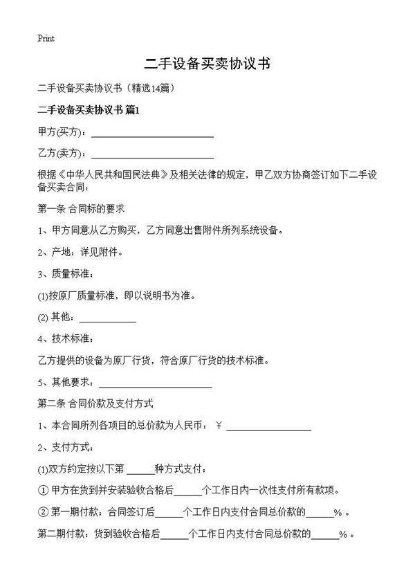 二手设备买卖协议书14篇