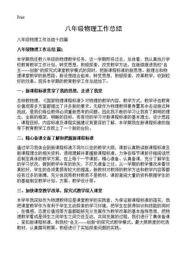 八年级物理工作总结