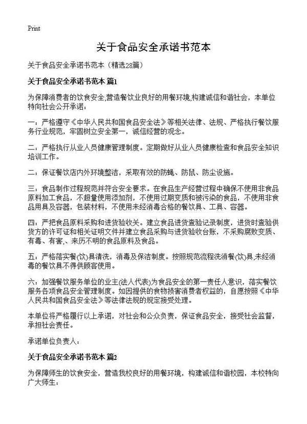 关于食品安全承诺书范本28篇