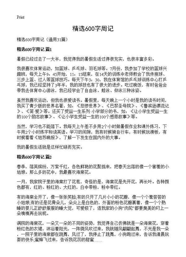 精选600字周记31篇