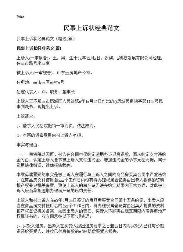 民事上诉状经典范文6篇