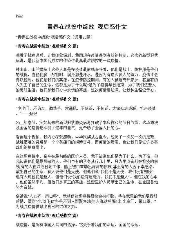 青春在战役中绽放观后感作文20篇