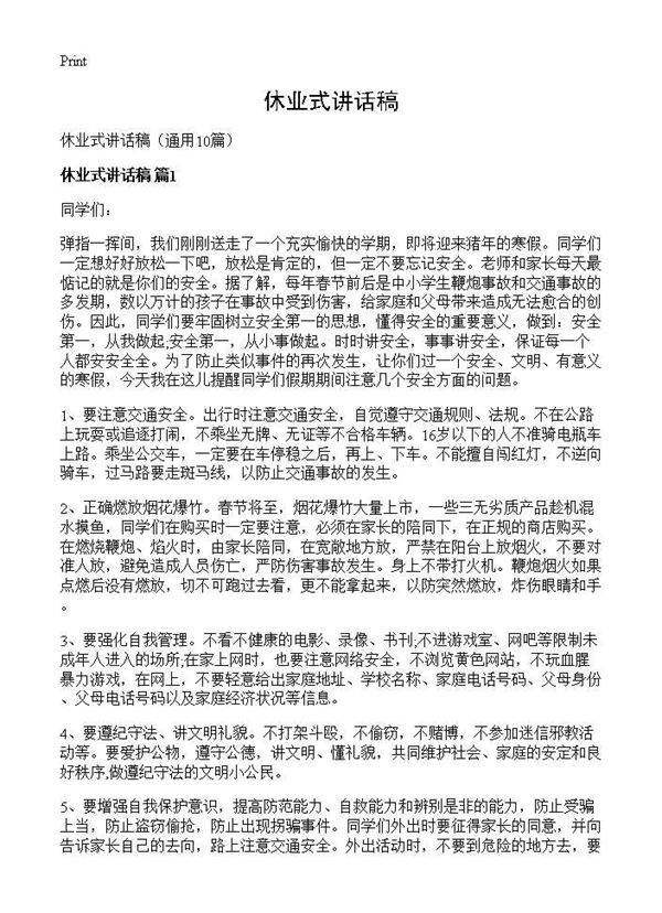 休业式讲话稿10篇