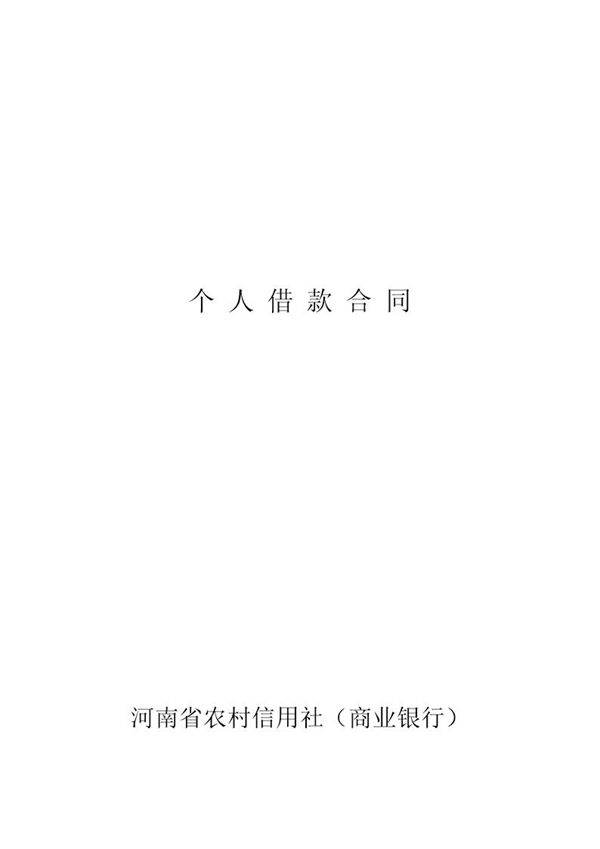 河南省农村信用社个人借款合同