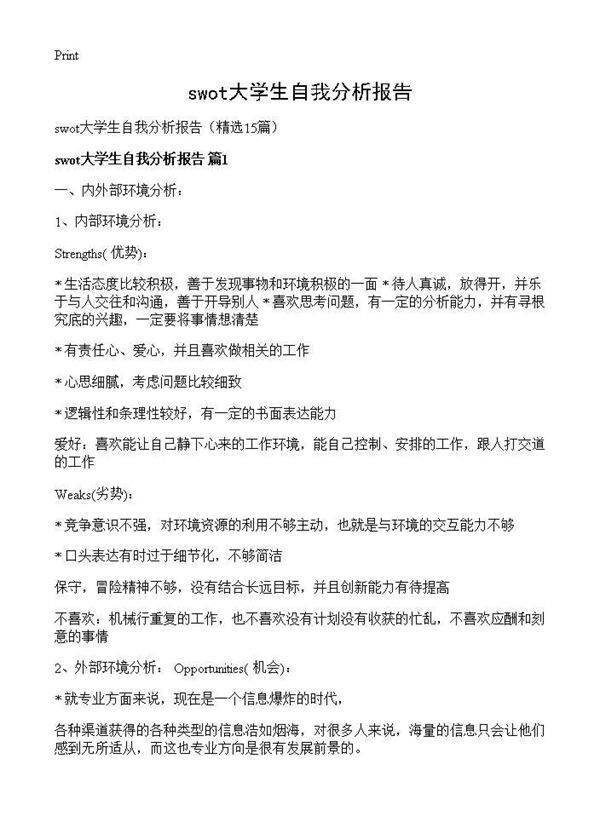 swot大学生自我分析报告15篇