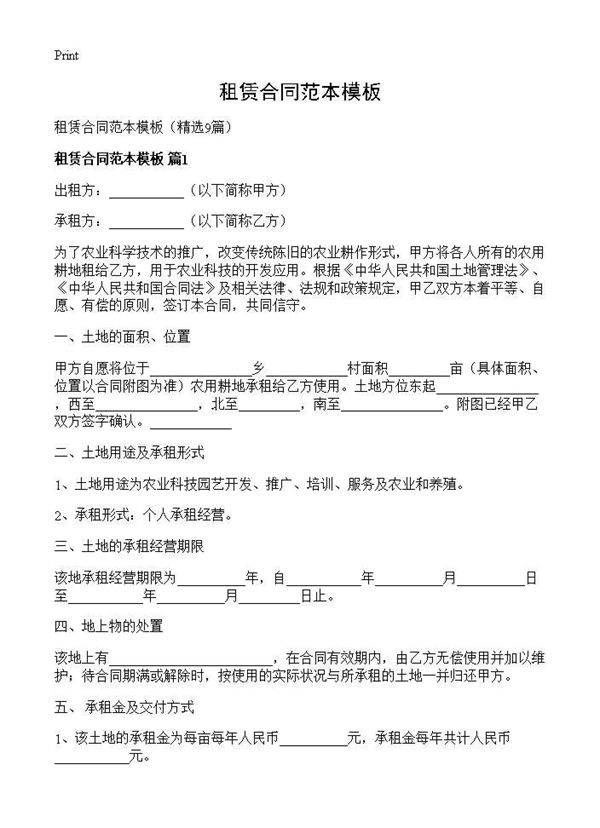 租赁合同范本模板9篇