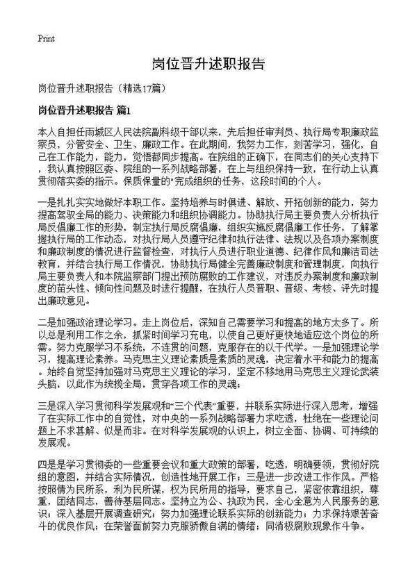 岗位晋升述职报告17篇