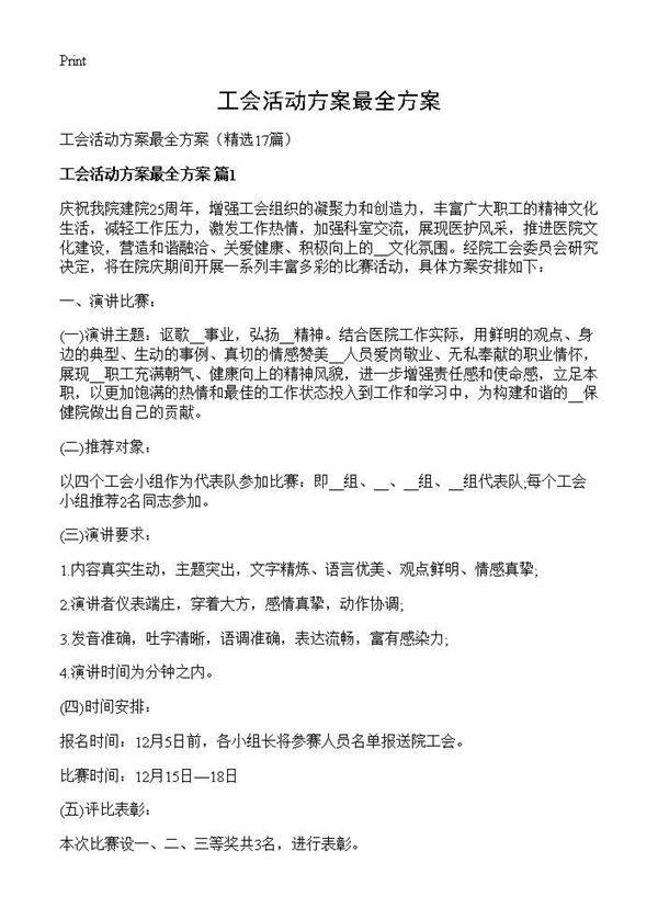工会活动方案最全方案17篇