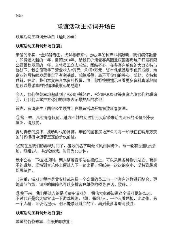 联谊活动主持词开场白28篇