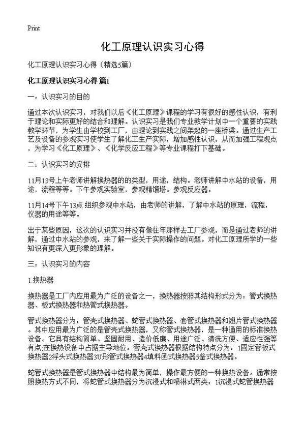化工原理认识实习心得5篇