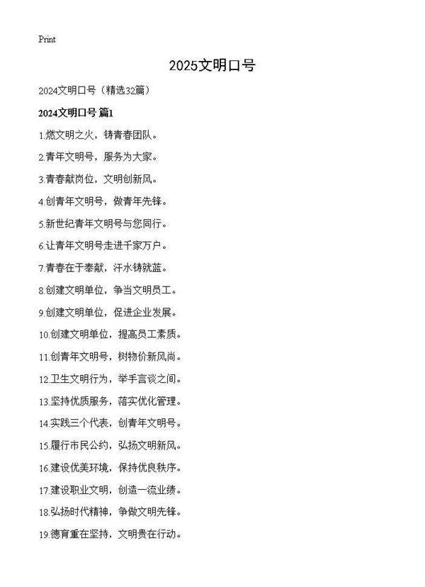 2024文明口号32篇