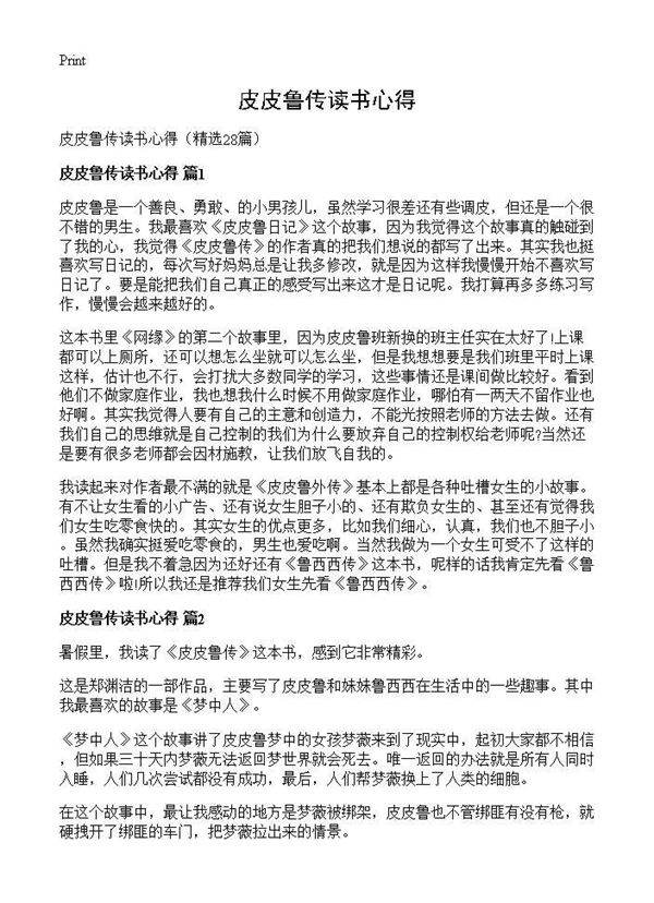 皮皮鲁传读书心得28篇