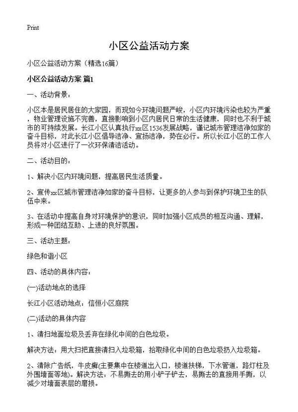 小区公益活动方案16篇