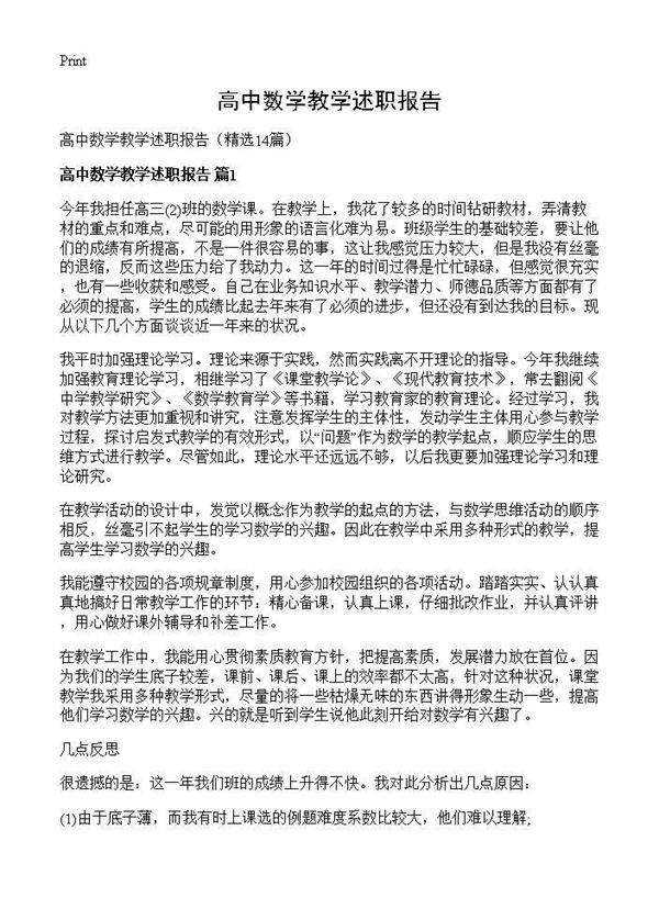 高中数学教学述职报告14篇