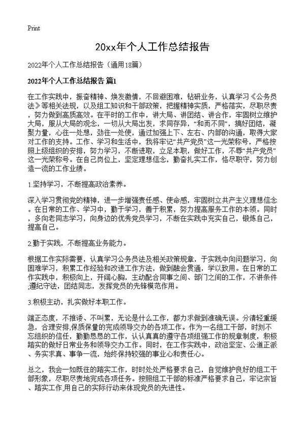 2026年个人工作总结报告18篇