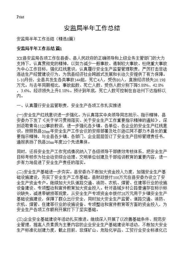 安监局半年工作总结8篇