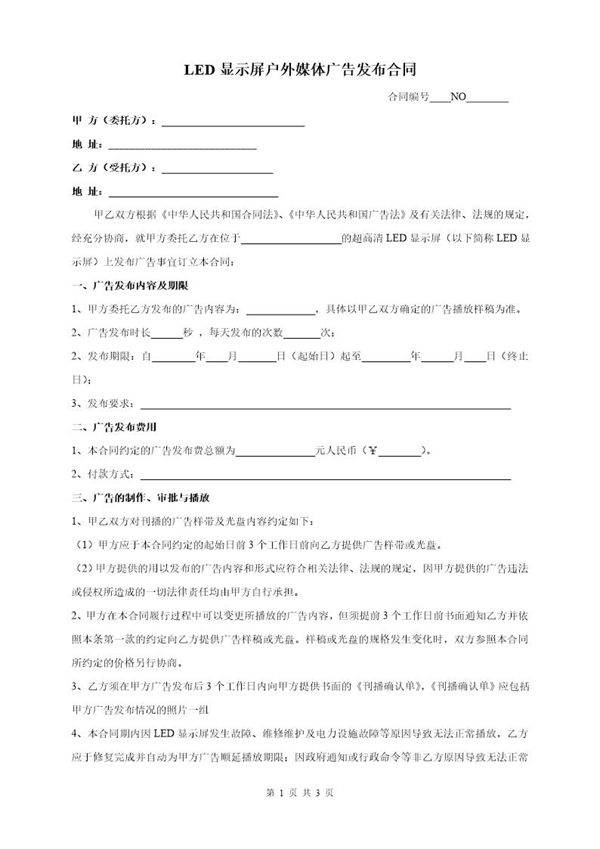 户外LED广告合同