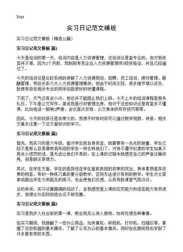 实习日记范文模板32篇