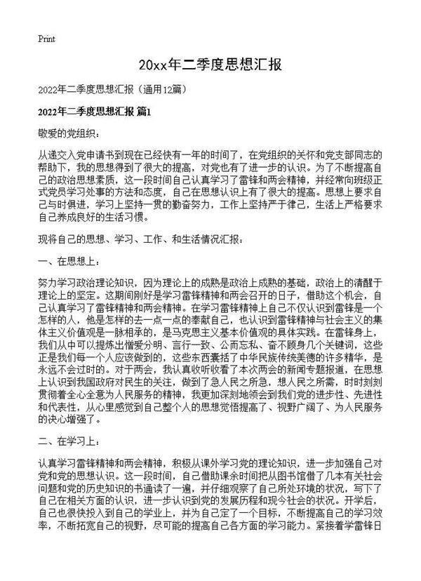 2026年二季度思想汇报12篇