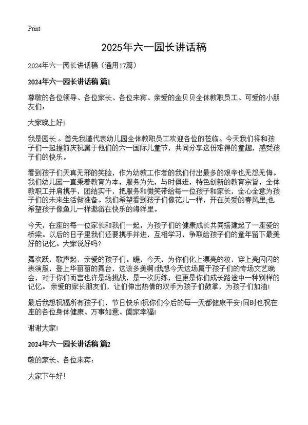 2024年六一园长讲话稿17篇