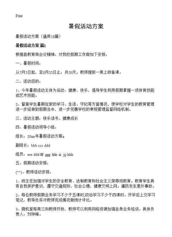 暑假活动方案18篇