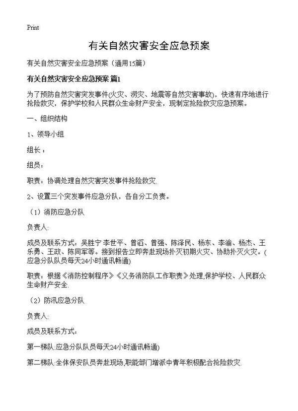 有关自然灾害安全应急预案15篇