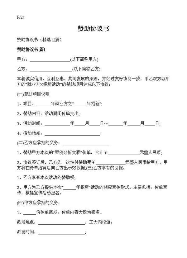 赞助协议书12篇