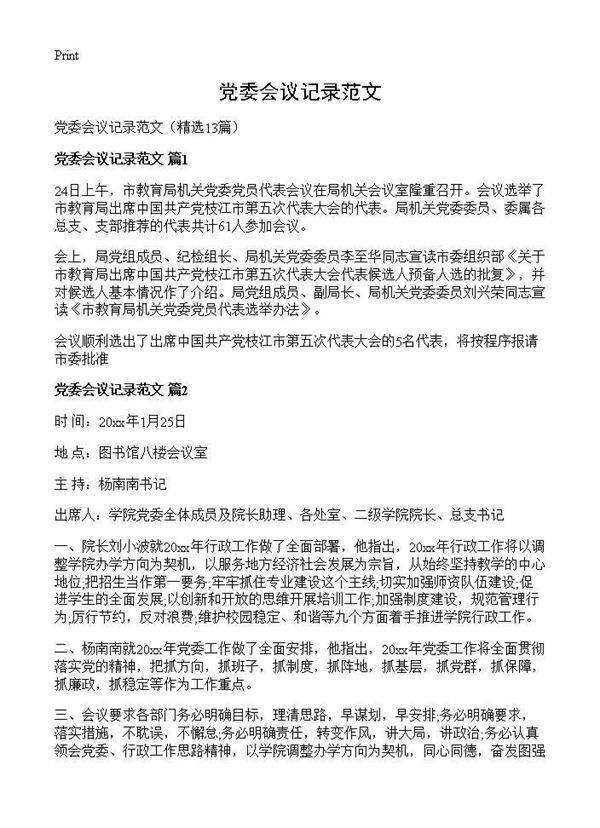 党委会议记录范文13篇
