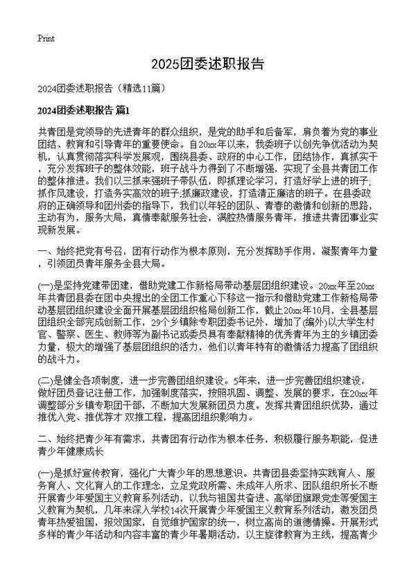2024团委述职报告11篇