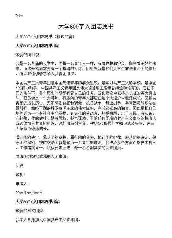 大学800字入团志愿书29篇