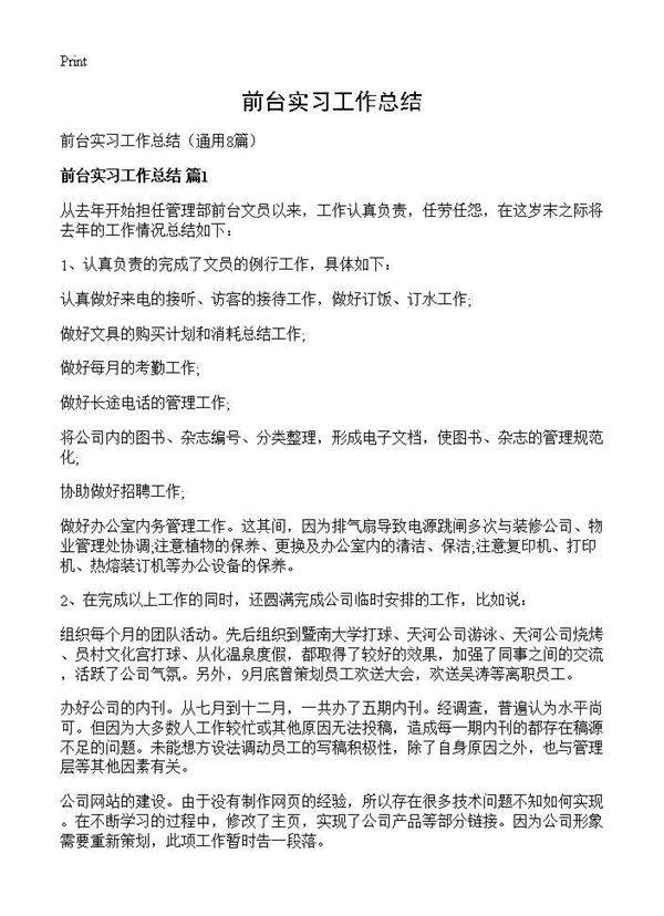 前台实习工作总结8篇