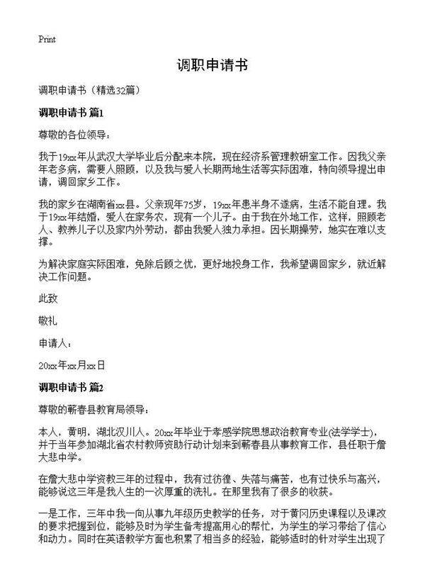 调职申请书32篇