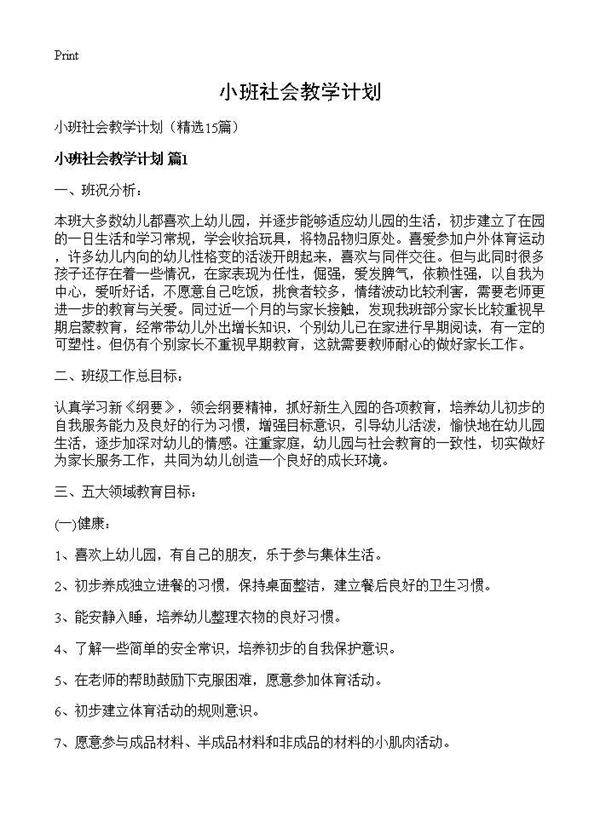 小班社会教学计划15篇