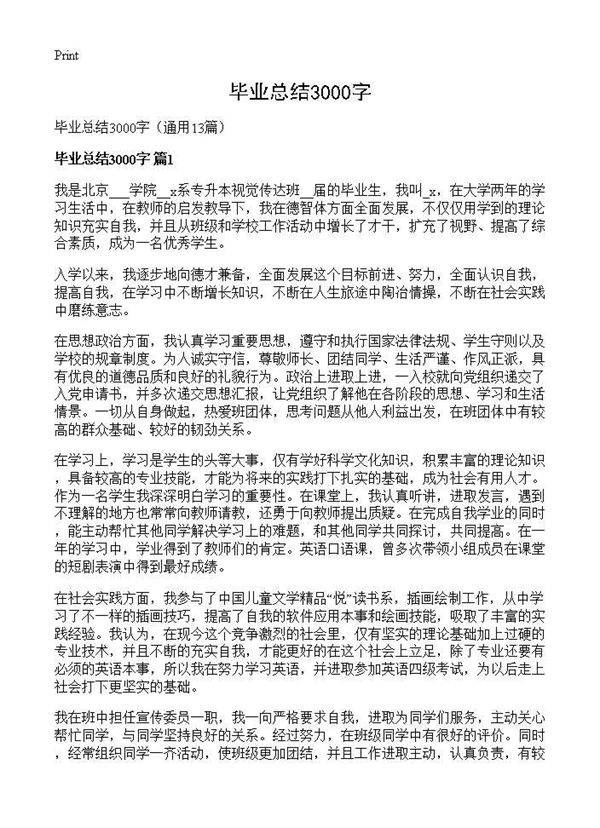 毕业总结3000字13篇