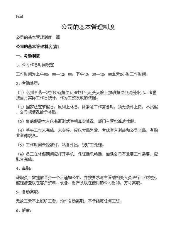 公司的基本管理制度