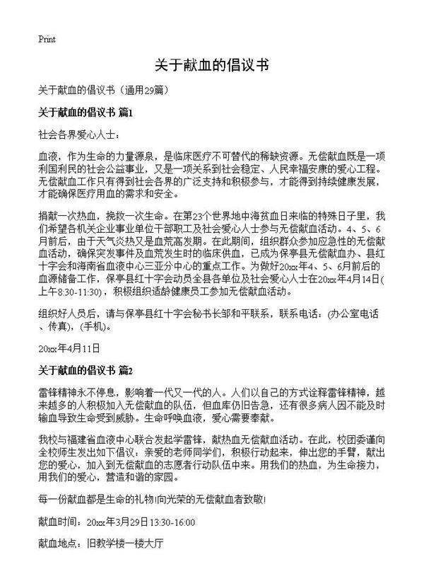 关于献血的倡议书29篇