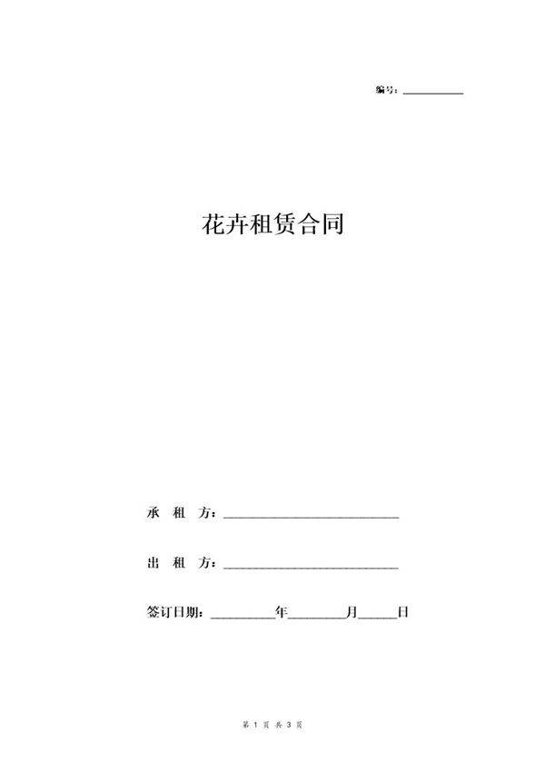 花卉租赁合同(详细版)
