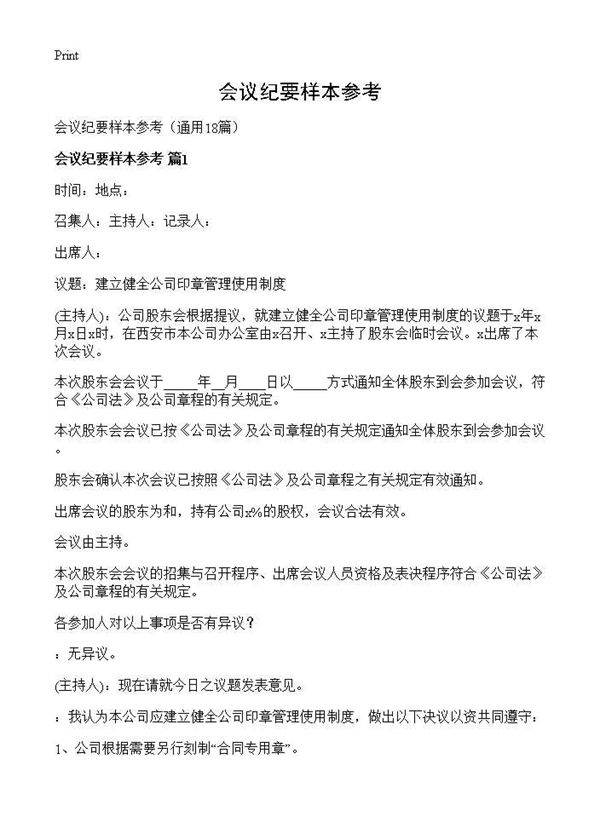 会议纪要样本参考18篇