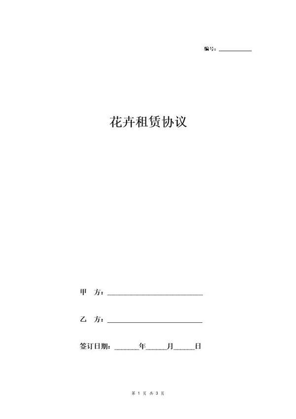 花卉租赁协议范本