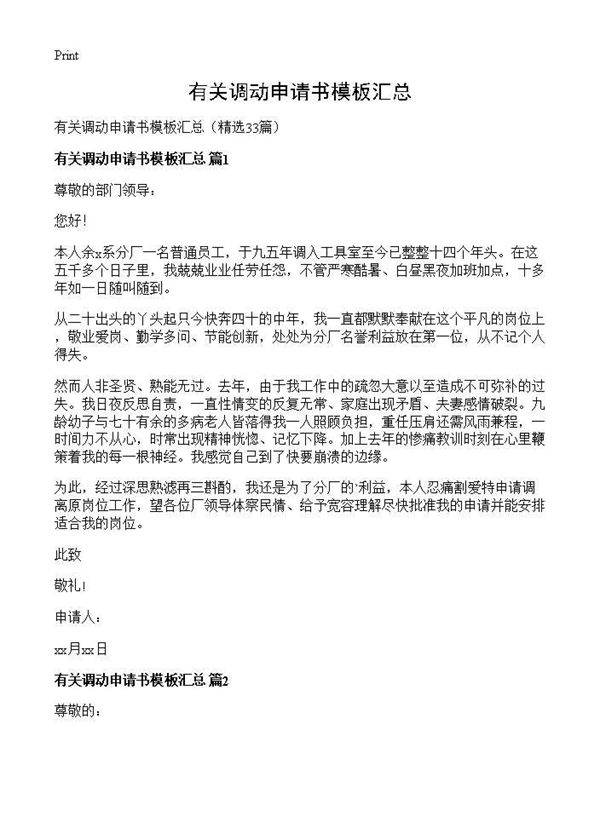 有关调动申请书模板汇总33篇